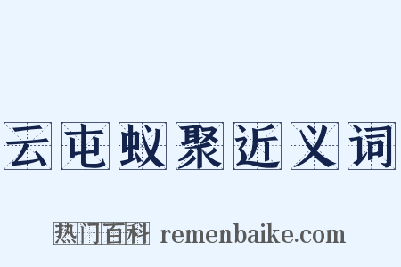 云屯蚁聚近义词是什么意思的图片